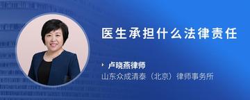 医生承担什么法律责任