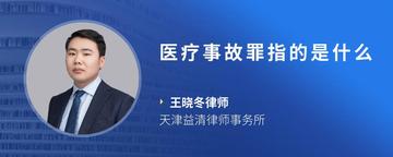 医疗事故罪指的是什么