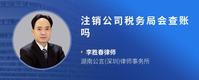 注销公司税务局会查账吗