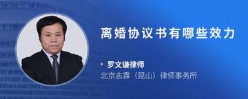 离婚协议书有哪些效力
