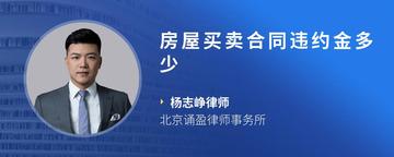 房屋买卖合同违约金多少