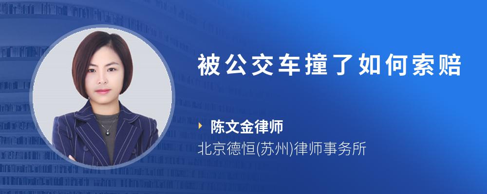 被公交车撞了如何索赔