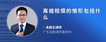 离婚赔偿的情形包括什么