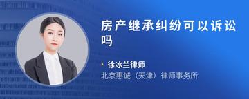 房产继承纠纷可以诉讼吗
