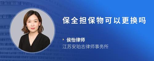 保全担保物可以更换吗