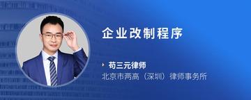 企业改制程序