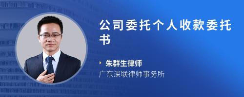 公司委托个人收款委托书