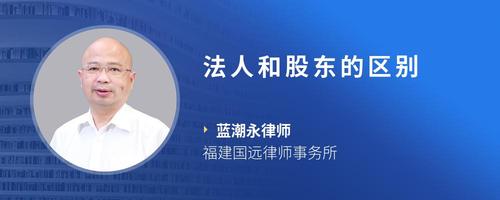 法人和股东的区别