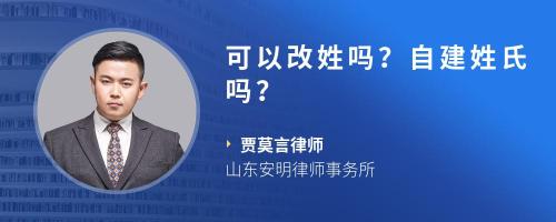 可以改姓吗？自建姓氏吗？