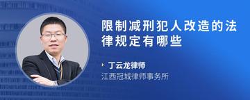 限制减刑犯人改造的法律规定有哪些
