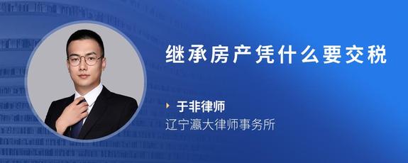 继承房产凭什么要交税