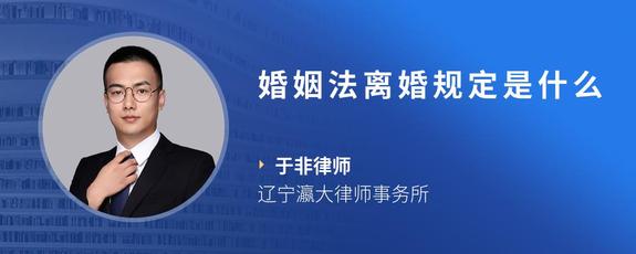婚姻法离婚规定是什么