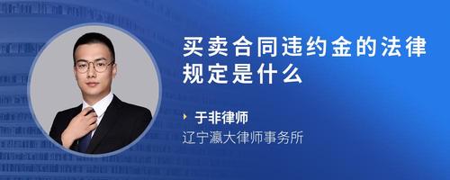 买卖合同违约金的法律规定是什么
