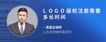 LOGO版权注册需要多长时间