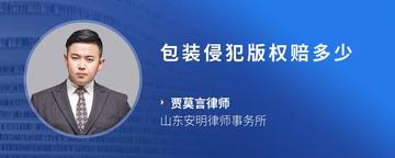 包装侵犯版权赔多少
