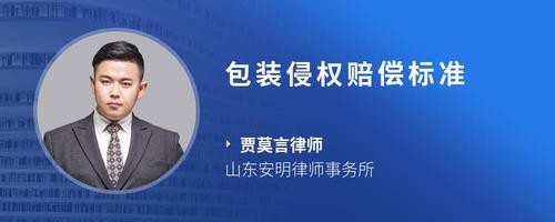 包装侵权赔偿标准