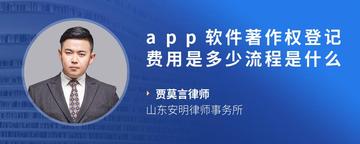 app软件著作权登记费用是多少流程是什么