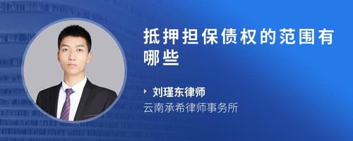 抵押担保债权的范围有哪些