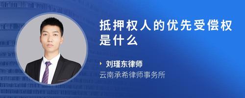 抵押权人的优先受偿权是什么