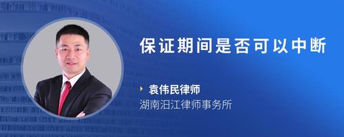 保证期间是否可以中断
