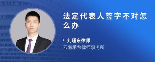 法定代表人签字不对怎么办