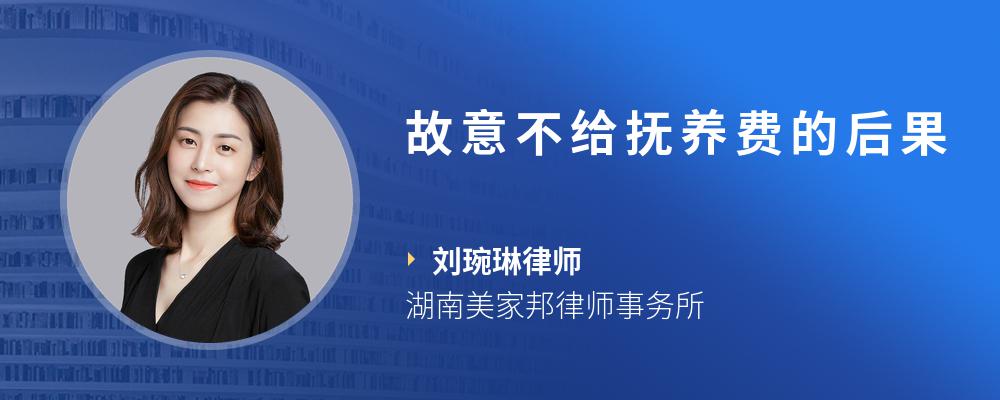 故意不给抚养费的后果