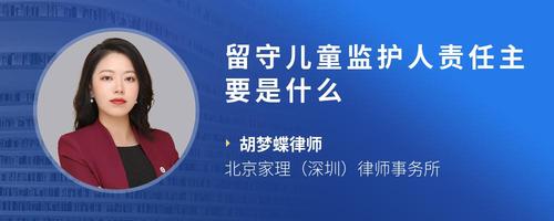 留守儿童监护人责任主要是什么