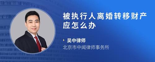 被执行人离婚转移财产应怎么办