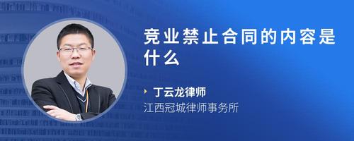 竞业禁止合同的内容是什么