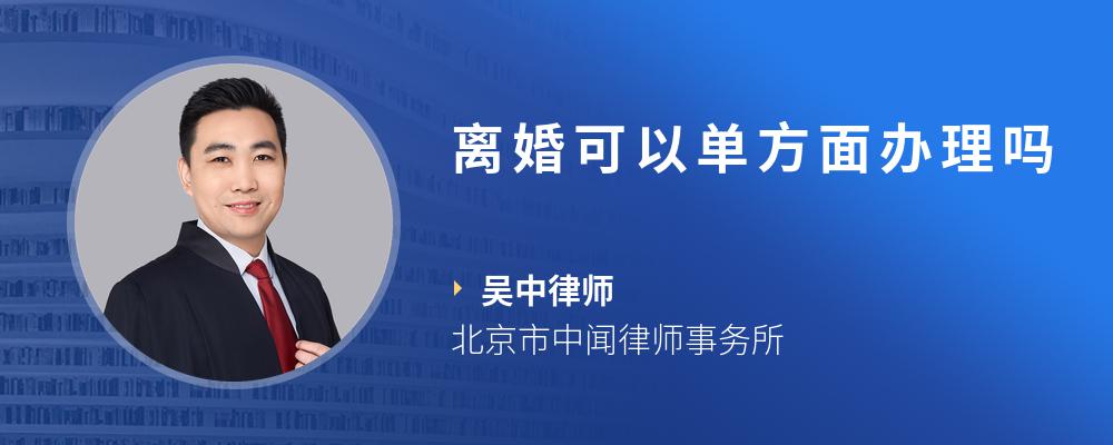 离婚可以单方面办理吗
