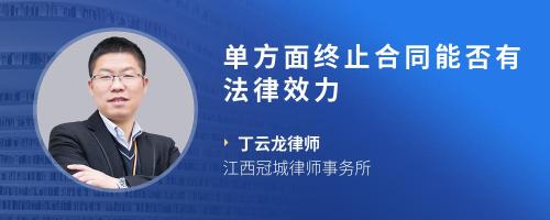 单方面终止合同能否有法律效力