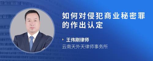 如何对侵犯商业秘密罪的作出认定
