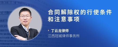 合同解除权的行使条件和注意事项