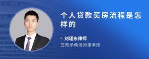 个人贷款买房流程是怎样的