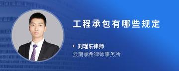 工程承包有哪些规定