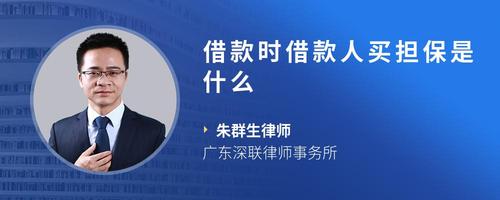 借款时借款人买担保是什么