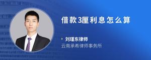 借款3厘利息怎么算