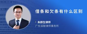 借条和欠条有什么区别
