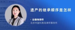 遗产的继承顺序是怎样