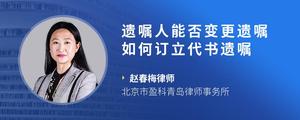 遗嘱人能否变更遗嘱 如何订立代书遗嘱