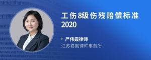 工伤8级伤残赔偿标准2020?