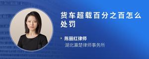 货车超载百分之百怎么处罚