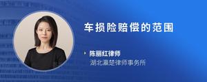 车损险赔偿的范围