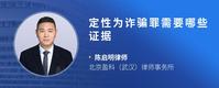 定性为诈骗罪需要哪些证据