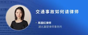 交通事故如何请律师