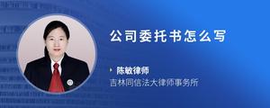 公司委托书怎么写