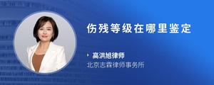 伤残等级在哪里鉴定