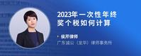 2023年一次性年终奖个税如何计算