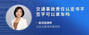 交通事故责任认定书不签字可以拿车吗