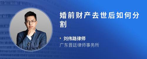 婚前财产去世后如何分割